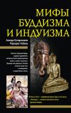 Книга Мифы буддизма и индуизма автора Ананд Кумарасвами