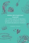 Книга Мифы драгоценных камней. От стрел Амура и яблока Адама до живого серебра и кожи Великого Полоза автора Владимир Печенкин