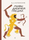 Книга Мифы Древней Греции автора Лев Успенский