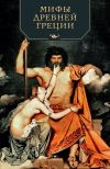 Книга Мифы Древней Греции автора Николай Кун