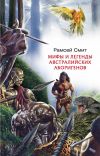 Книга Мифы и легенды австралийских аборигенов автора Рамсей Смит