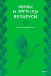 Обложка: Мифы и легенды Беларуси