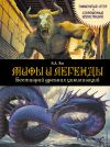 Книга Мифы и легенды. Бестиарий древних цивилизаций автора Николай Кун
