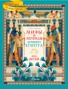 Книга Мифы и легенды Древнего Египта для детей автора Паоло Марини
