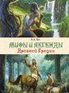 Книга Мифы и легенды Древней Греции автора Николай Кун