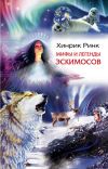 Книга Мифы и легенды эскимосов автора Хинрик Ринк