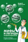 Книга Мифы и легенды гастроэнтерологии. Гастрит не болит и другие разоблачения автора Екатерина Мартинович