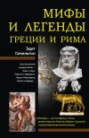 Книга Мифы и легенды Греции и Рима автора Эдит Гамильтон