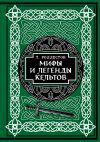 Книга Мифы и легенды кельтов. Коллекционное издание автора Томас Роллестон