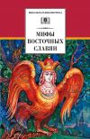 Книга Мифы и легенды восточных славян автора Елена Левкиевская