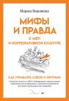 Книга Мифы и правда о MBTI и корпоративной культуре. Как управлять собой и другими автора Марина Вишнякова