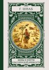 Книга Мифы и притчи классической древности автора Густав Беньямин Шваб