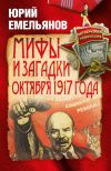 Книга Мифы и загадки Октября 1917 года автора Юрий Емельянов