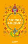 Книга Мифы Индии автора Елена Яворская-Милешкина