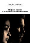 Книга Мифы и правда о венерических заболеваниях автора Алиса Каримова