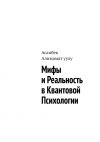 Книга Мифы и реальность в квантовой психологии автора Асанбек Алимамат уулу