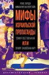 Книга Мифы израильской пропаганды. Земля обетованная или земля завоёванная? автора Иммануил Валлерстайн