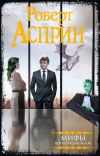 Книга МИФЫ. Корпорация МИФ (сборник) автора Роберт Асприн