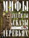 Книга Мифы, легенды и сказы о деревьях. Библейские притчи, языческие мифы… автора Ирина Мудрова