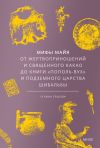 Обложка: Мифы майя. От жертвоприношений и…