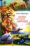 Книга Мифы народов Африки автора Элис Вернер