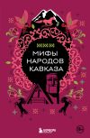 Книга Мифы народов Кавказа автора Н. Москаленко