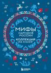 Книга Мифы народов России. Коллекция из 4 книг автора В. Черепенчук