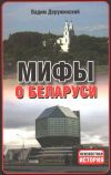 Книга Мифы о Беларуси автора Вадим Деружинский