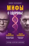 Книга Мифы о здоровье. Откуда берутся болезни автора Сергей Бубновский