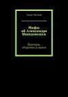 Книга Мифы об Александре Македонском. Вампиры, оборотни и магия автора Эдгар Чертков