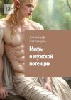 Книга Мифы о мужской потенции автора Александр Златозаров