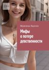 Книга Мифы о потере девственности автора Вероника Ларссон