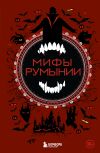 Обложка: Мифы Румынии