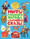 Книга Мифы русского народа и былинные сказы автора Народное творчество