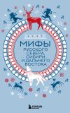 Обложка: Мифы Русского Севера, Сибири и Дальнего…