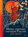 Книга Мифы северных народов России для детей автора Виктория Новикова