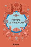 Книга Мифы шумеров автора Н. Воробьева