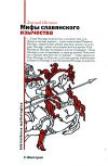 Книга Мифы славянского язычества (предисловие) автора Дмитрий Шеппинг