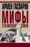Книга Мифы сталинской эпохи автора Армен Гаспарян