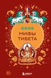 Книга Мифы Тибета автора Дмитрий Греков