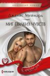 Книга Миг пылких чувств автора Джанис Мейнард