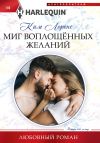 Книга Миг воплощенных желаний автора Ким Лоренс