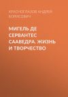 Книга Мигель де Сервантес Сааведра. Жизнь и творчество автора Андрей Красноглазов