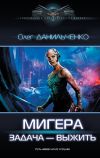 Книга МиГера. Задача – выжить автора Олег Данильченко