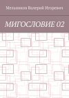 Книга МИГОСЛОВИЕ 02 автора Валерий Мельников