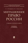 Книга Миграционное право России автора Е. Никифорова