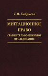 Книга Миграционное право. Сравнительно-правовое исследование автора Талия Хабриева