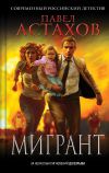 Книга Мигрант автора Павел Астахов