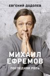 Книга Михаил Ефремов. Последняя роль автора Евгений Додолев