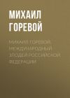 Книга Михаил Горевой. Международный злодей Российской Федерации автора Михаил Горевой